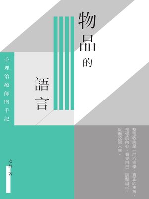 cover image of 物品的語言